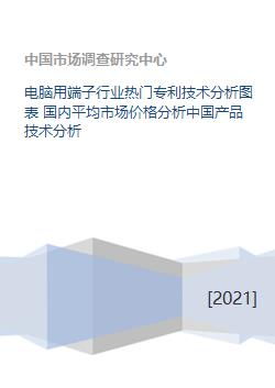 电脑用端子行业热门专利技术分析图表 国内平均市场价格分析中国产品技术分析