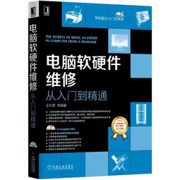 电脑软硬件维修从入门到精通 附光盘 入门到精通丛书 ,9787111512059